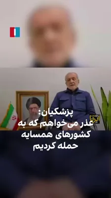 @ايران اينترنشنال: The published video of Masoud Pezeshkian's remarks on Saturday, March 6, shows him saying that he apologizes to neighboring countries for the attacks by the Islamic Republic against them following the