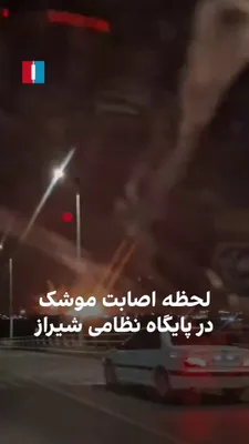 @ايران اينترنشنال: ویدیوی رسیده به ایران اینترنشنال لحظه اصابت یک موشک و انفجار در بامداد شنبه در یک پایگاه نظامی شیراز را نشان می‌دهد.