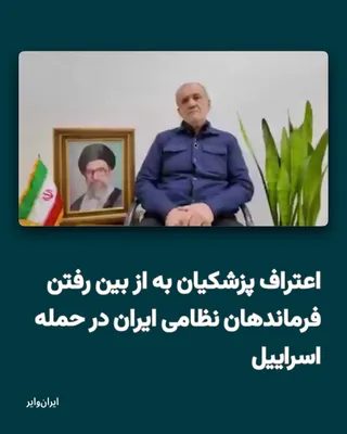@ایران وایر: On the eighth day of the war, Saturday, March 16, 1404, President Masoud Pezeshkian, in a televised message, apologized to the neighboring countries that were targeted by Iran's military attack and sa