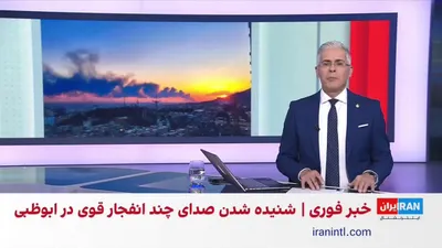 @ايران اينترنشنال: Masoud Pezeshkian, a member of the Islamic Republic's Interim Leadership Council, said that this body has decided that no further attacks will be carried out against neighboring countries. He added th