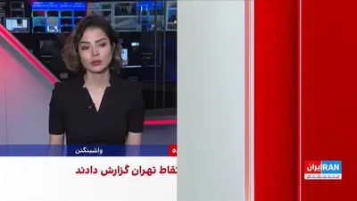 @ايران اينترنشنال: Images received by Iran International depict the occurrence of powerful explosions in various parts of Tehran, following airstrikes by the United States and Israel. According to these reports, the Meh