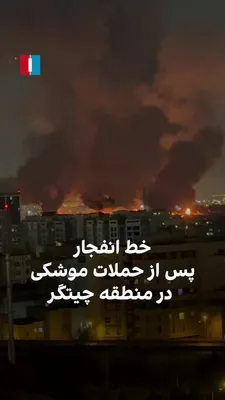 @ايران اينترنشنال: A video received by Iran International shows a line of explosion and fire in western Tehran, which occurred as a result of a missile strike.