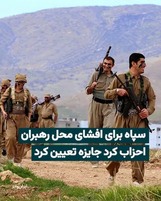 @ایران وایر: The "Sabrin News" channel, affiliated with the Islamic Revolutionary Guard Corps, has set a bounty for revealing the "hiding and accommodation locations" of leaders of Kurdish parties.

Sabrin News ha