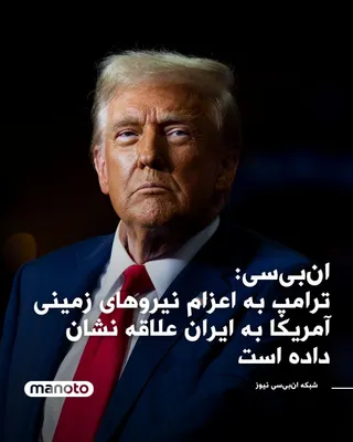 @اتاق خبر منوتو: NBC News reported that Donald Trump raised the idea of deploying U.S. Army ground forces to Iran during discussions with his aides and some Republican officials outside the White House.

According to 