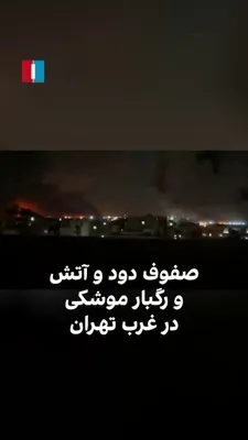 @ايران اينترنشنال: ویدیوی رسیده به ایران اینترنشنال صفی از آتش و دود در منطقه غرب تهران در بامداد شنبه و رگبار حمله موشکی به مواضع جمهوری اسلامی را نشان می‌دهد.