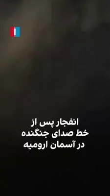 @ايران اينترنشنال: Video footage obtained by Iran International shows a fighter jet, after flying over the skies of Urmia in the early hours of Saturday morning, bombing several Basij bases in the city.