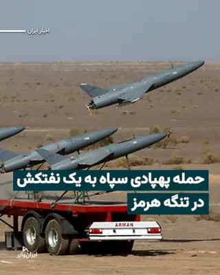 @ایران وایر: The Islamic Revolutionary Guard Corps (IRGC) claimed early on Saturday, March 7, 2026, that it had targeted a commercial tanker named "Prima" in the Strait of Hormuz.

The IRGC, without specifying whi