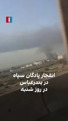 @ايران اينترنشنال: ویدیوی ارسالی یک شهروند نشان می‌دهد روز شنبه یک پادگان متعلق به سپاه پاسداران مورد حمله قرار گرفته و دچار انفجار شده است.