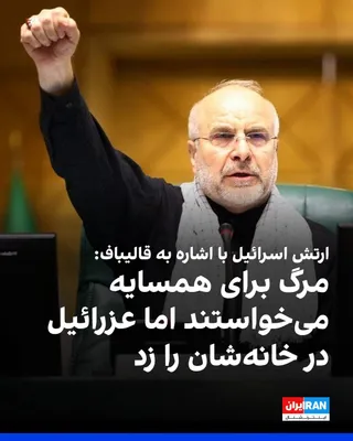@ايران اينترنشنال: The Israeli army published a video of Mohammad Bagher Ghalibaf, Speaker of the Islamic Consultative Assembly, in IRGC uniform, in which he chants "Death to Israel," and wrote that they wished "death f