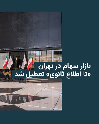 @RadioFarda‌|‌راديو فردا: 🔸 The Minister of Economy in Masoud Pezeshkian's government announced on Saturday the temporary closure of the Tehran Stock Exchange.

🔸 According to this official of the Islamic Republic, the Supre