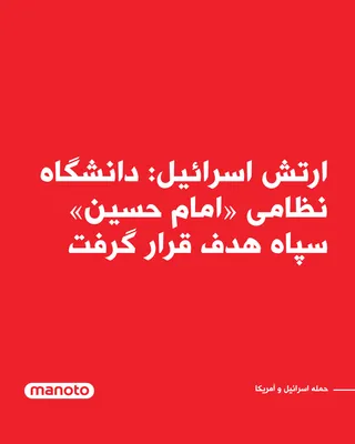 @اتاق خبر منوتو: The Israeli army announced in a statement that another wave of airstrikes against military targets in Tehran has been completed. According to the Israeli army, as part of this operation, Air Force fig