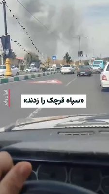 @ایران وایر: در پی تشدید حملات نظامی در جنگ آمریکا و اسراییل با ایران، تصاویری از هدف قرار گرفتن منطقه‌ای در «قرچک» منتشر شده است. شهروندی که این ویدیو را ضبط کرده، محل هدف‌گیری را «سپاه قرچک» و تاریخ آن را هشتمین
