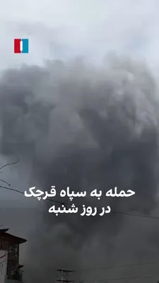 @ايران اينترنشنال: ویدیوی رسیده به ایران اینترنشنال نشان می‌دهد روز شنبه ۱۶ اسفند ساختمان متعلق به سپاه پاسداران در قرچک هدف حمله قرار گرفت.