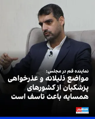 @ايران اينترنشنال: Mohammad Manan Raeisi, the representative of Qom in the parliament, referring to Masoud Pezeshkian's video message, wrote: "The strange apology of the President to neighboring countries is regrettable