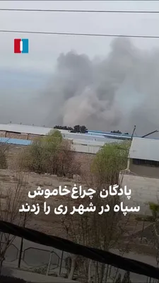 @ايران اينترنشنال: A citizen, by sending a video to Iran International, has referred to the attack on the "Towhid" IRGC barracks in Shahr-e Rey on Saturday, March 6, and says that this location "had its lights off for a