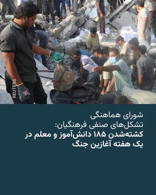 @RadioFarda‌|‌راديو فردا: 🔸 The Coordination Council of Iranian Teachers' Union Formations announced on the X network that the number of students and teachers who lost their lives in the first week of the US and Israeli war a