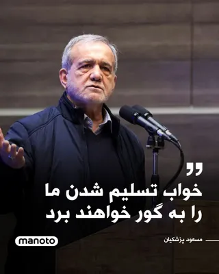 @اتاق خبر منوتو: Masoud Pezeshkian, President of the Islamic Republic, stated in remarks that the Islamic Republic "will not surrender unconditionally."

He said: "The idea that we should surrender unconditionally is 
