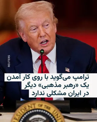 @RadioFarda‌|‌راديو فردا: 🔸 On Friday, Donald Trump said in an interview with one of CNN's well-known hosts that he has no issue with another "religious leader" coming to power in Iran.

🔸 Dina Bash, the CNN host, aired a re