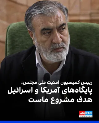 @ايران اينترنشنال: Ibrahim Azizi, the head of the Parliament's National Security Commission, wrote: "All Israeli and American bases stationed in the region are legitimate and lawful targets for us in this war, and the I