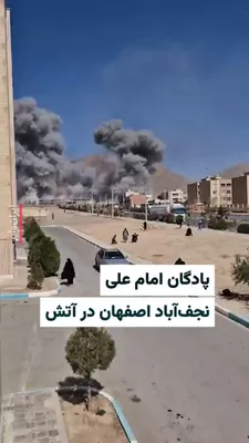 @ایران وایر: تصاویری از حمله نظامی به پادگان «امام علی» سپاه پاسداران در «نجف‌آباد» اصفهان منتشر شده است. «وحید آنلاین» محدوده زمانی این ویدیو را ۱۲ظهر شنبه ۱۶اسفند۱۴۰۴ عنوان کرده است. ارتش اسراییل بامداد شنبه، هش