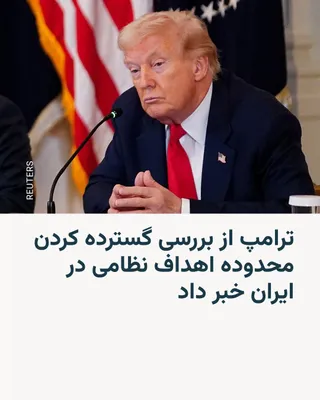 @RadioFarda‌|‌راديو فردا: 🔸 دونالد ترامپ روز شنبه در پیامی در شبکه اجتماعی خود خبر داد که ارتش این کشور در حال بررسی گسترده کردن محدوده هدف‌هایی، اعم از مناطق و افراد، است که در داخل خاک ایران در سیبل خود قرار می‌دهد.

🔸 او 