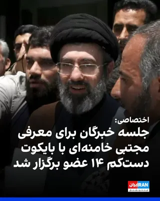 @ايران اينترنشنال: According to information provided to IRNA International, the Friday session of the Khabarghan Majlis for the purpose of recognizing Mojtaba Khamenei as his father's janshin, in which 14 members of the