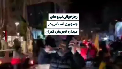 @ایران وایر: News received from Iran indicates nighttime maneuvers by forces and supporters of the Islamic Republic in the streets of various cities across Iran. Supporters of Ali Khamenei and the Islamic Republic