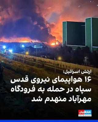 @ايران اينترنشنال: The Israeli army announced that in an attack early Saturday morning on Tehran's Mehrabad Airport, it destroyed 16 aircraft belonging to the Quds Force of the Islamic Revolutionary Guard Corps.

The Is