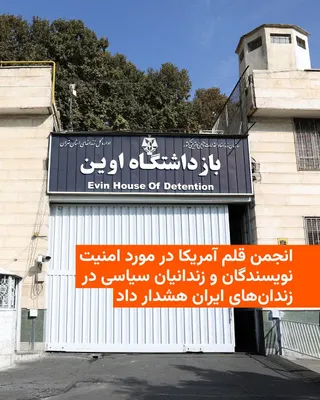 @RadioFarda‌|‌راديو فردا: انجمن‌های قلم آمریکا و سیدنی با انتشار بیانیه‌ای نسبت به امنیت نویسندگان، روزنامه‌نگاران و دیگر زندانیان سیاسی در زندان‌های ایران در پی تشدید درگیری‌های نظامی و گزارش‌هایی از حملات هوایی در نزدیکی برخ