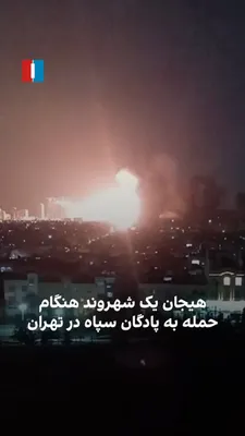 @ايران اينترنشنال: ویدیوی رسیده به ایران اینترنشنال لحظه اصابت یک موشگ به پادگاه سپاه در منطقه کوهک تهران را نشان می‌دهد که در پی آن یک شهروند ابراز شگفتی و هیجان می‌کند.