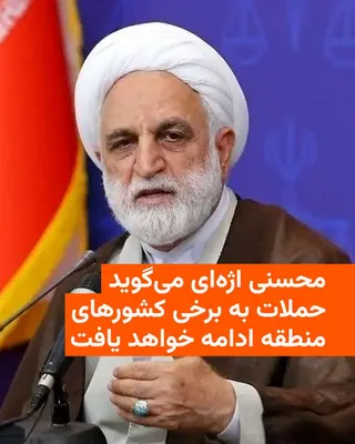 @RadioFarda‌|‌راديو فردا: Gholamhossein Mohseni Azhayi, a member of the Provisional Shura of the President of the Islamic Republic of Iran, said that the campaigns in the region will continue with the goals of "choosing the en