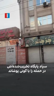 @ايران اينترنشنال: A citizen has sent a video showing that the IRGC military base in Quds City, which was destroyed following attacks by Israel and the United States, has been covered and concealed from citizens with sa