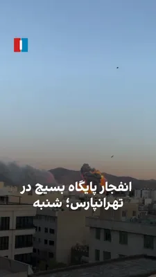 @ايران اينترنشنال: Video received by Iran International shows that on Saturday, March 6, a Basij base in Tehranpars was targeted and massive smoke rose from it.
