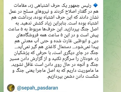 @Goldie Ghamari | گلسا قمری 🇮🇷: Official IRGC statement: “President Pezeshkian made a mistake [saying they won't attack neighboring countries], and our forces demonstrated his mistake. His comments were 5 hours ago, and since then D