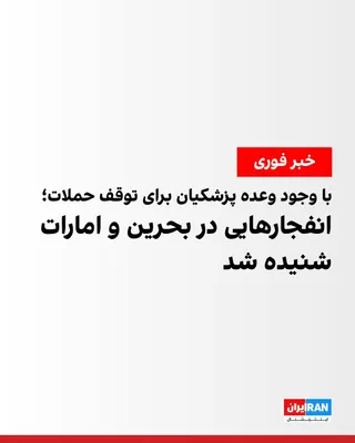 @ايران اينترنشنال: Despite Masoud Pezeshkian's statement on Saturday that attacks on Gulf countries would cease, reports emerged on Saturday evening of fresh explosions in Bahrain and Abu Dhabi.

According to witnesses,