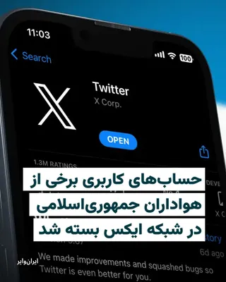 @ایران وایر: Over the past twenty-four hours, the accounts of some Islamic Republic supporters on the social network X have been shut down.

Amirhossein Sabeti, a member of parliament, Mehdi Fazaeli, a member of A