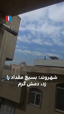 @ايران اينترنشنال: A citizen, by sending a video to Iran International on Saturday, March 6, referred to the attack on the Moghadad Basij base in western Tehran and said: "They hit Moghadad. Hats off to them."