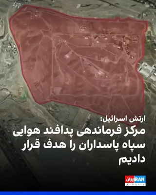 @ايران اينترنشنال: The Israeli army announced that it had targeted the air defense command center of the Islamic Revolutionary Guard Corps' Aerospace Force in the heart of Tehran. According to the Israeli army, this cen