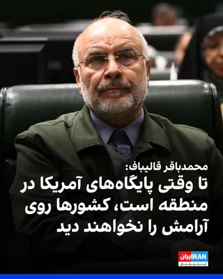 @ايران اينترنشنال: Mohammad Bagher Ghalibaf's account, the Speaker of the Parliament, wrote on the X network: "As long as U.S. bases exist in the region, countries will not see peace. All officials and people are united