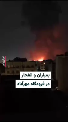 @ایران وایر: A video received by IranWire shows the moments of bombardment and explosion at Tehran’s Mehrabad Airport in the early morning of March 6. The Israeli army has announced that during this attack, 16 air