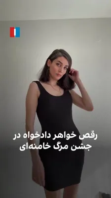 @ايران اينترنشنال: Fatemeh Heydari, from the protesting families and sister of Javad Heydari among the victims of the 2022 revolutionary uprising, published a video on her Instagram page featuring a song commemorating t