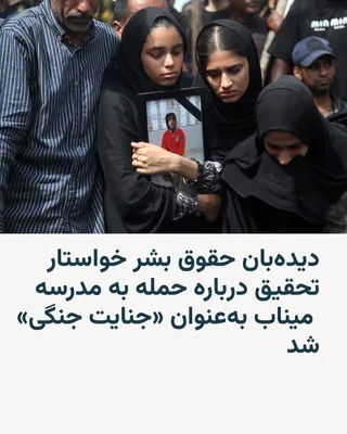 @RadioFarda‌|‌راديو فردا: Human Rights Watch has stated that the attack on an elementary school in the city of Minab in southern Iran on February 29, which resulted in the deaths of dozens of children, should be investigated a