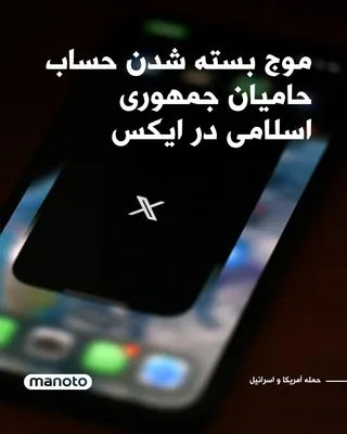 @اتاق خبر منوتو: در ۲۴ ساعت گذشته حساب کاربری شماری از هواداران جمهوری اسلامی در شبکه اجتماعی ایکس بسته شد.  امیرحسین ثابتی، نماینده مجلس شورای اسلامی، مهدی فضائلی، عضو دفتر علی خامنه‌ای و یاسر جبرائیلی، فعال سیاسی، ا