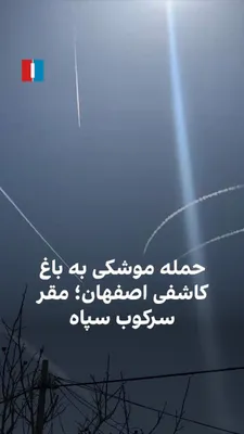 @ايران اينترنشنال: یک شهروند از اصفهان با ارسال ویدیویی، از حرکت موشک‌ها به سمت باغ کاشفی اصفهان، مرکز سرکوب سپاه خبر می‌دهد. در جریان انقلاب ملی ایرانیان در ۱۸ و ۱۹ دی، از این منطقه شهروندان معترض را به رگبار بسته بودن