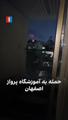 @ايران اينترنشنال: A citizen reported an airstrike on the Isfahan Flight School by sending a video. Since around 8 PM on the evening of March 6, several locations in this city have been targeted.