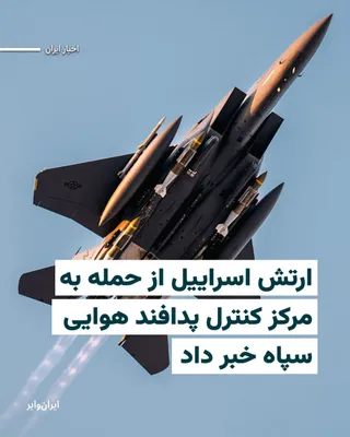 @ایران وایر: ارتش اسراییل اعلام کرد در ادامه حملات خود به اهداف نظامی در ایران، مرکز کنترل وضعیت پدافند هوایی نیروی هوافضای سپاه پاسداران را منهدم کرده است.
بیشتر بخوانید: https://iranwire.org/gu2rz