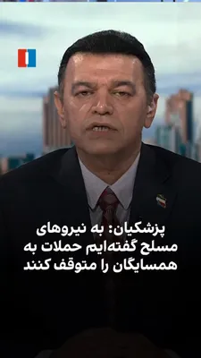 @ايران اينترنشنال: مسعود پزشکیان، رئیس‌جمهور و عضو شورای موقت رهبری جمهوری اسلامی، در پیامی از کشورهای همسایه ایران بابت حملات اخیر عذرخواهی کرد و گفت به نیروهای مسلح اعلام شده این حملات متوقف شود.
 گفت‌وگو با علی شیراز