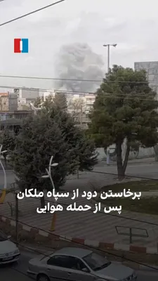 @ايران اينترنشنال: ویدیوی رسیده به ایران اینترنشنال نشان می‌دهد روز شنبه ۱۶ اسفند در پی حمله اسرائیل و آمریکا به مقر سپاه پاسداران ملکان در آذربایجان شرقی،‌ دود از این محل برخاسته است.