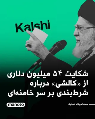 @اتاق خبر منوتو: The prediction market platform Kalshi is facing a $54 million class-action lawsuit. The plaintiffs have accused the company of refusing to pay out on bets related to the killing of Ali Khamenei, citin