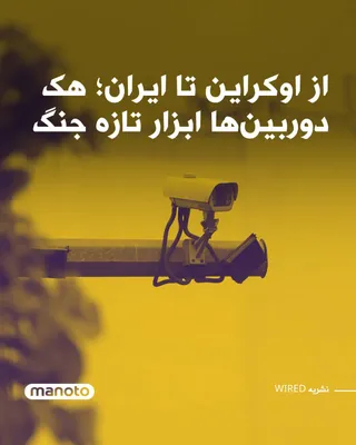 @اتاق خبر منوتو: نشریه آمریکایی «وایرد» در گزارشی نوشت هک دوربین‌های امنیتی متصل به اینترنت به یکی از تاکتیک‌های جدید در جنگ‌های مدرن تبدیل شده و از اوکراین تا ایران برای شناسایی اهداف و ارزیابی حملات استفاده می‌شود.
